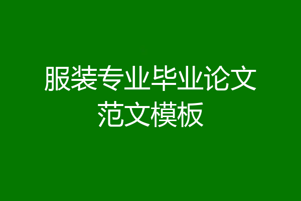 服装专业毕业论文范文模板
