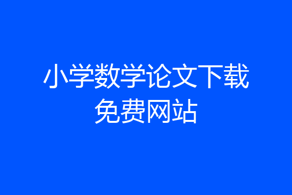 小学数学论文下载免费网站