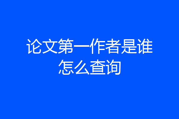 论文第一作者是谁怎么查询