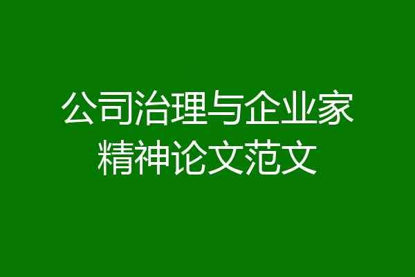 公司治理与企业家精神论文范文