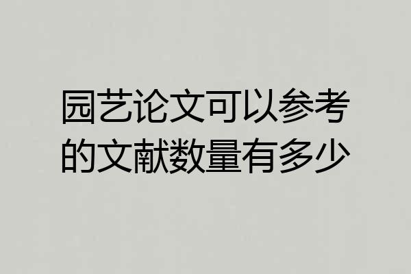 园艺论文可以参考的文献数量有多少
