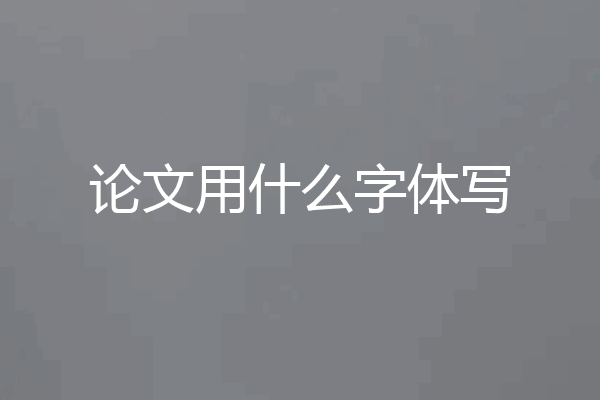 论文用什么字体写