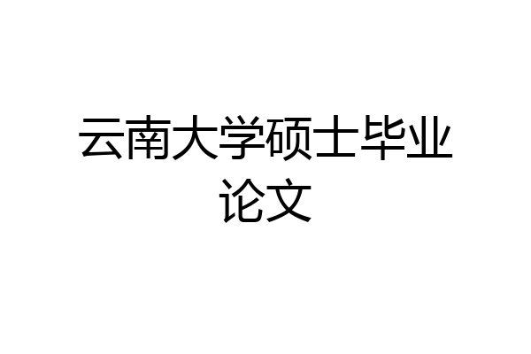 云南大学硕士毕业论文
