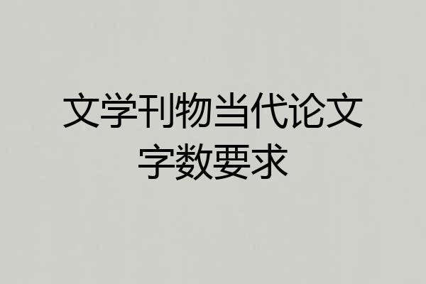 文学刊物当代论文字数要求