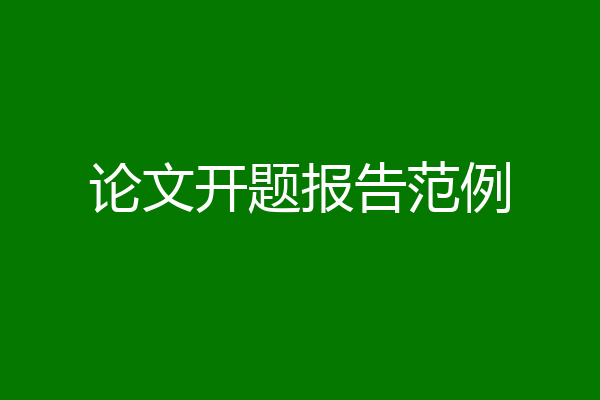 论文开题报告范例