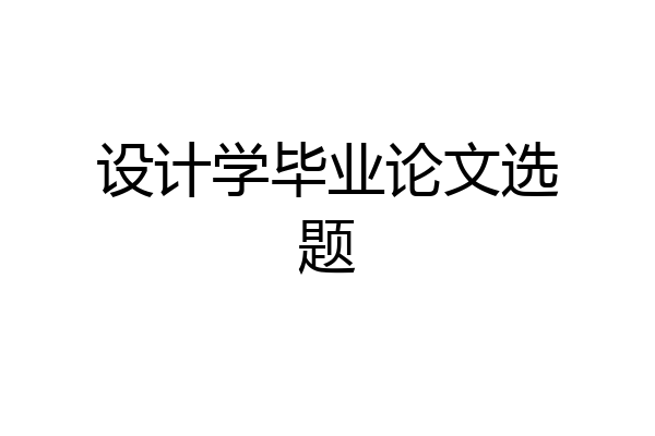 设计学毕业论文选题