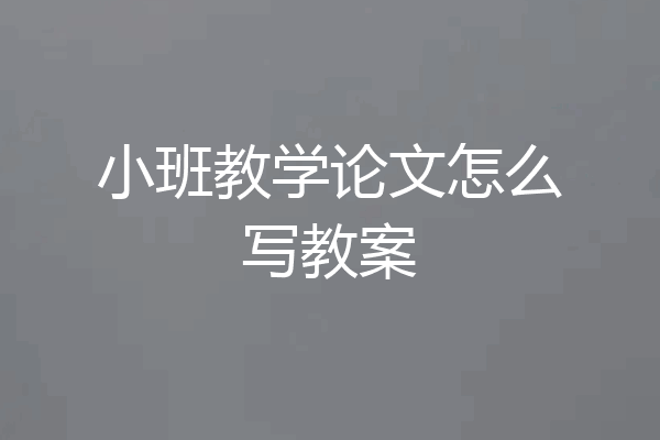 小班教学论文怎么写教案
