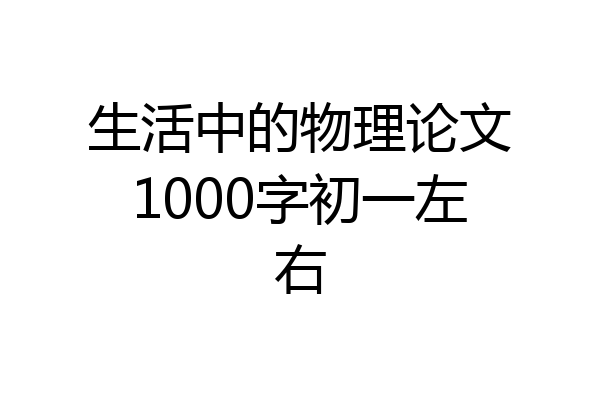 生活中的物理论文1000字初一左右