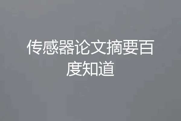 传感器论文摘要百度知道