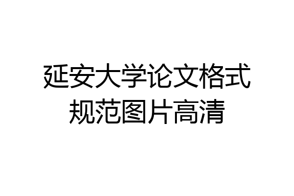 延安大学论文格式规范图片高清