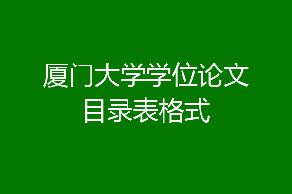 厦门大学学位论文目录表格式