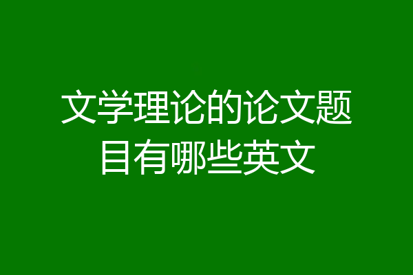 文学理论的论文题目有哪些英文