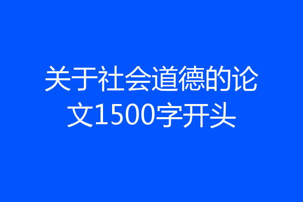 关于社会道德的论文1500字开头