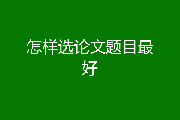 怎样选论文题目最好