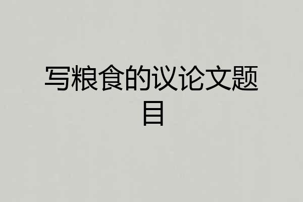 写粮食的议论文题目