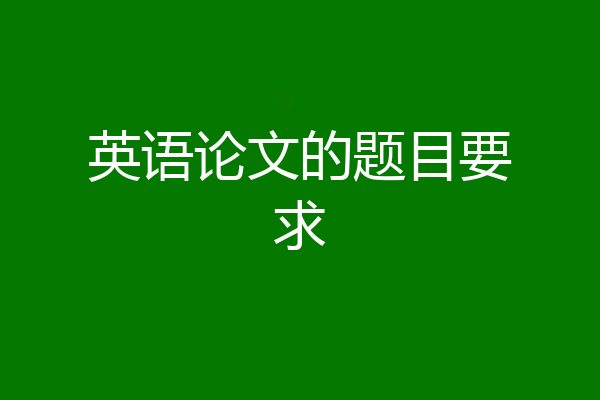 英语论文的题目要求