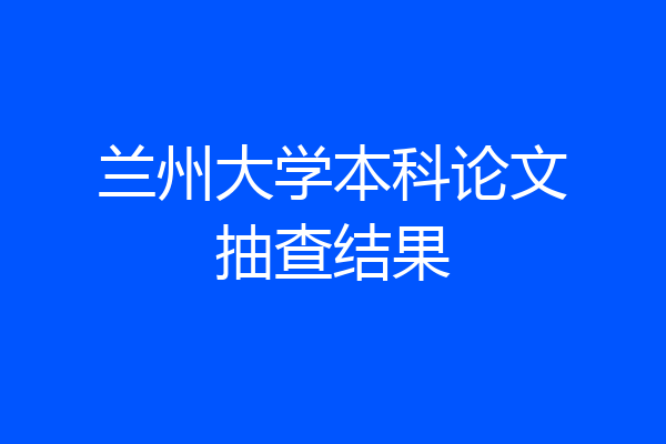 兰州大学本科论文抽查结果