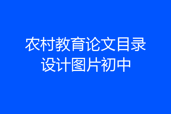 农村教育论文目录设计图片初中