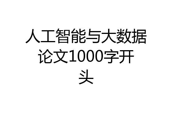 人工智能与大数据论文1000字开头