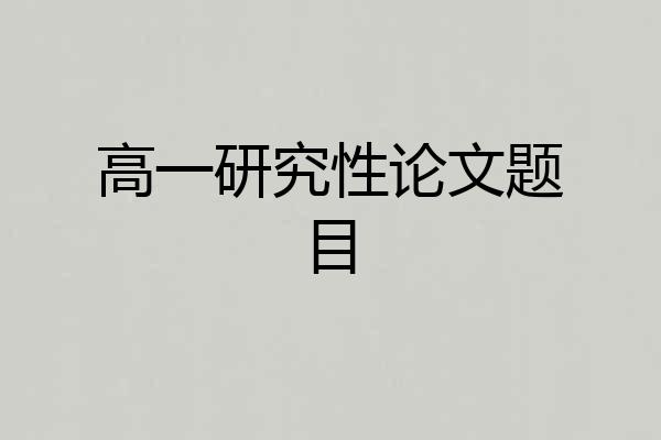 高一研究性论文题目