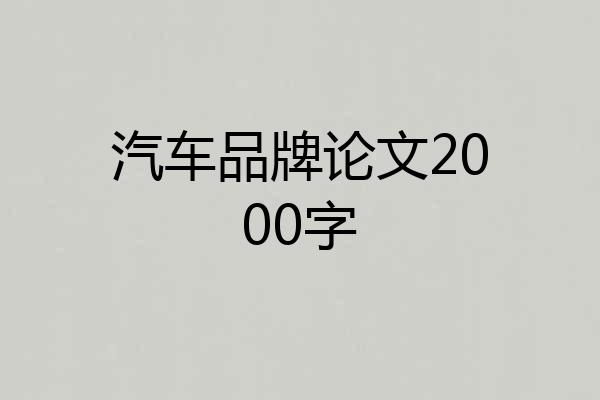汽车品牌论文2000字