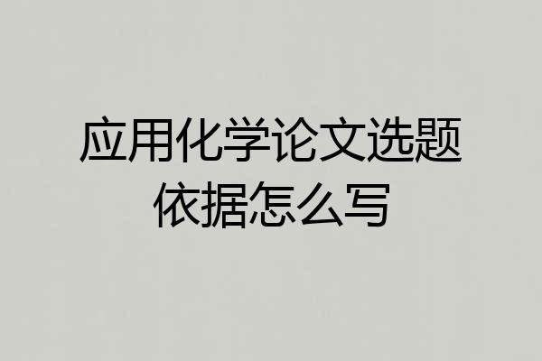 应用化学论文选题依据怎么写