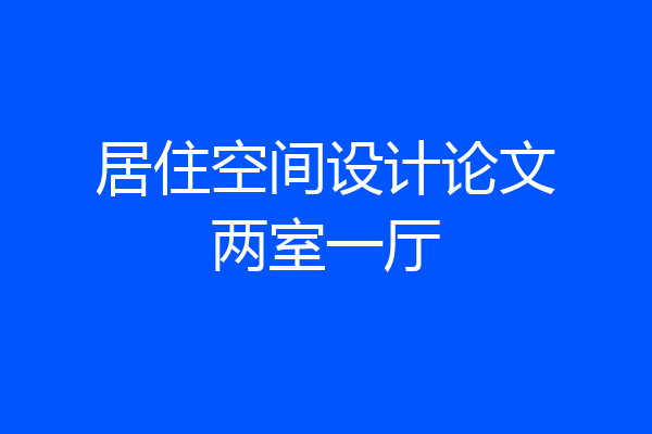 居住空间设计论文两室一厅