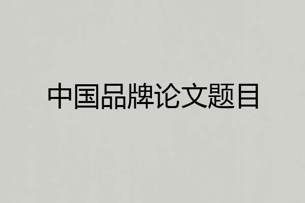 中国品牌论文题目