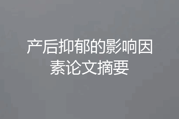 产后抑郁的影响因素论文摘要
