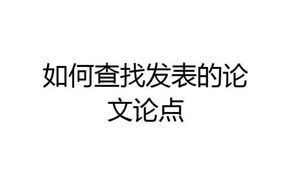 如何查找发表的论文论点