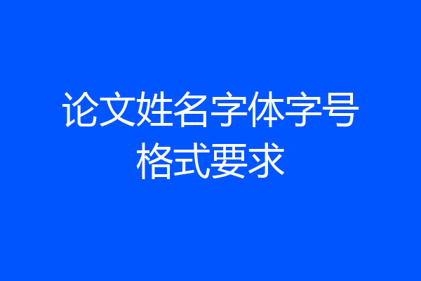 论文姓名字体字号格式要求