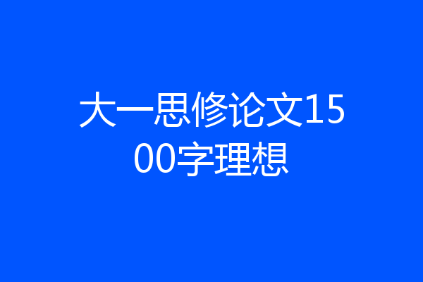 大一思修论文1500字理想
