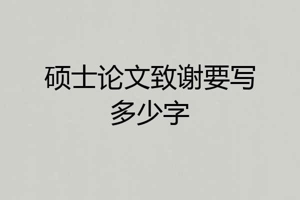 硕士论文致谢要写多少字
