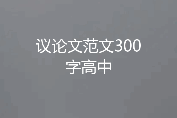 议论文范文300字高中