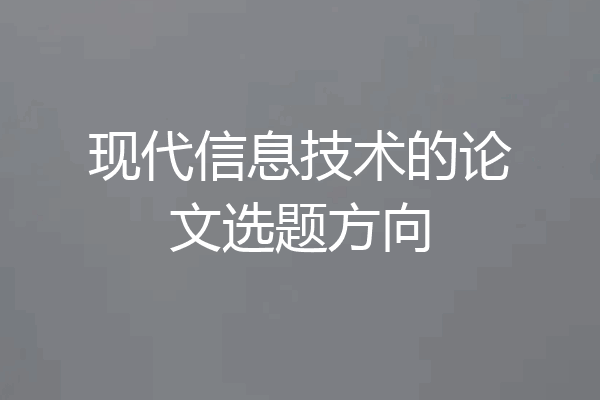 现代信息技术的论文选题方向
