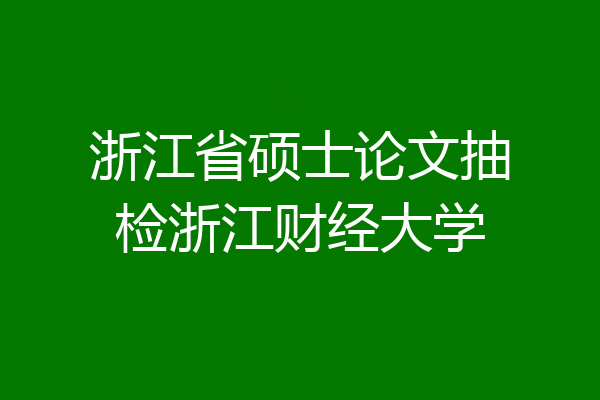 浙江省硕士论文抽检浙江财经大学