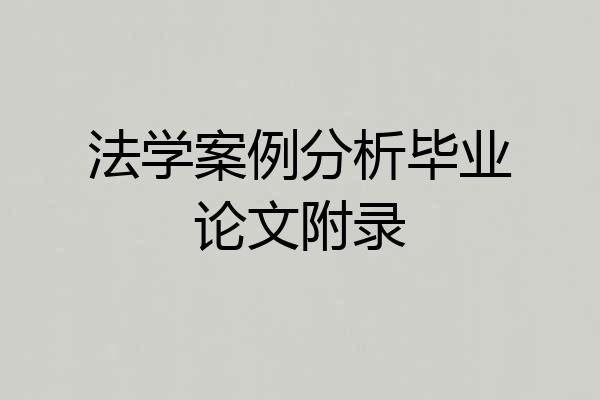 法学案例分析毕业论文附录