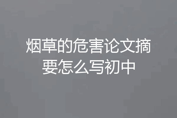 烟草的危害论文摘要怎么写初中