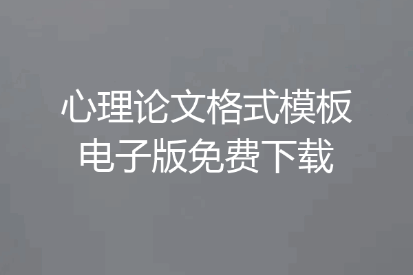 心理论文格式模板电子版免费下载
