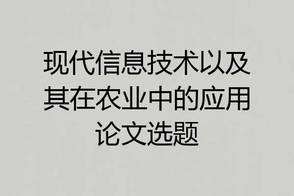 现代信息技术以及其在农业中的应用论文选题