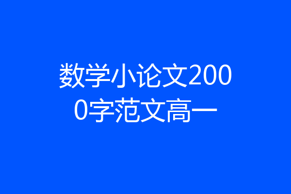 数学小论文2000字范文高一