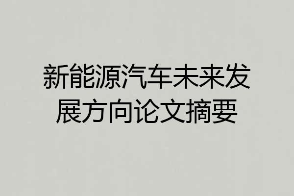 新能源汽车未来发展方向论文摘要