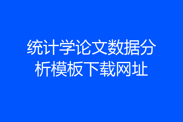 统计学论文数据分析模板下载网址