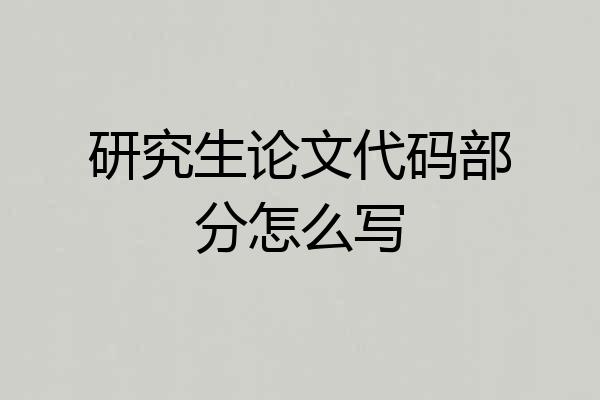 研究生论文代码部分怎么写