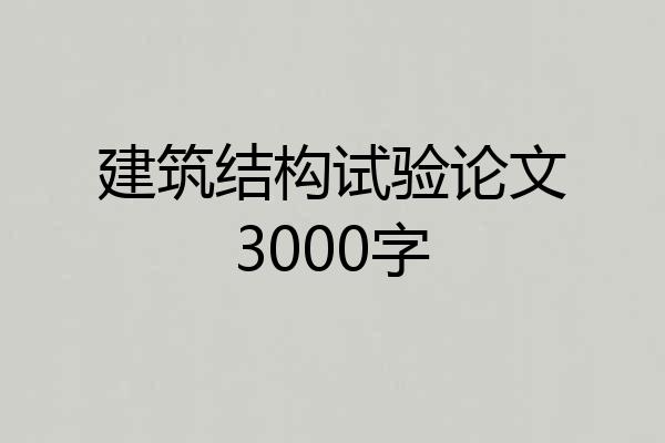 建筑结构试验论文3000字