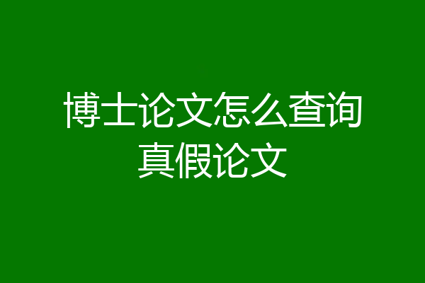 博士论文怎么查询真假论文