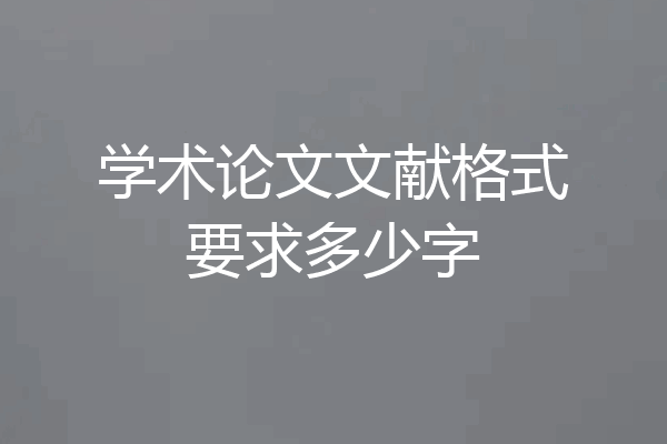学术论文文献格式要求多少字