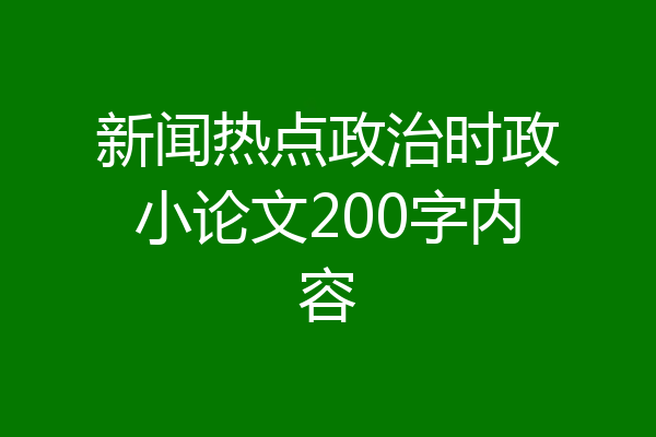 新闻热点政治时政小论文200字内容