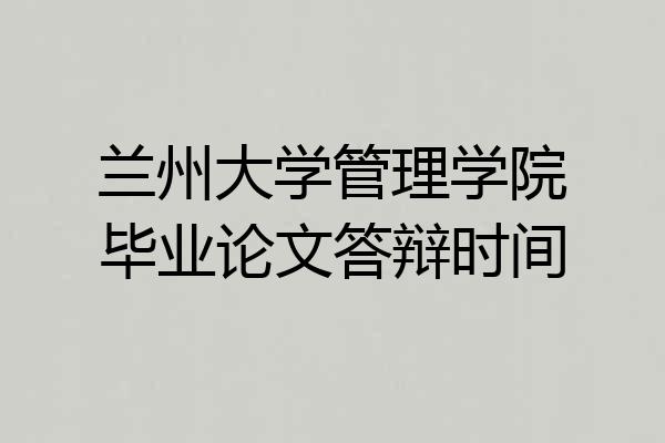 兰州大学管理学院毕业论文答辩时间
