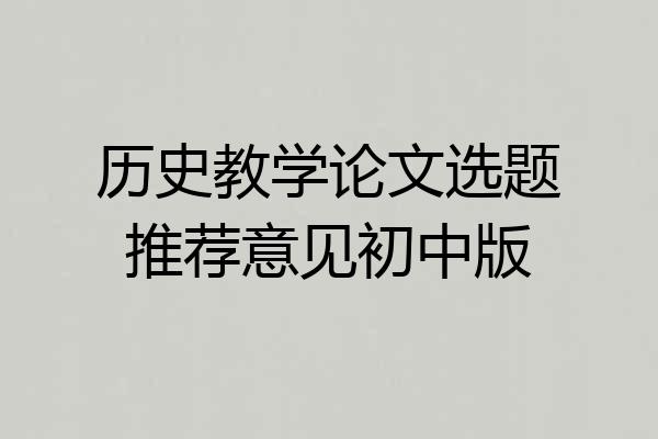 历史教学论文选题推荐意见初中版